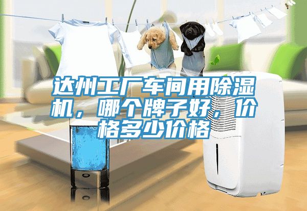 達州工廠車間用除濕機，哪個牌子好，價格多少價格