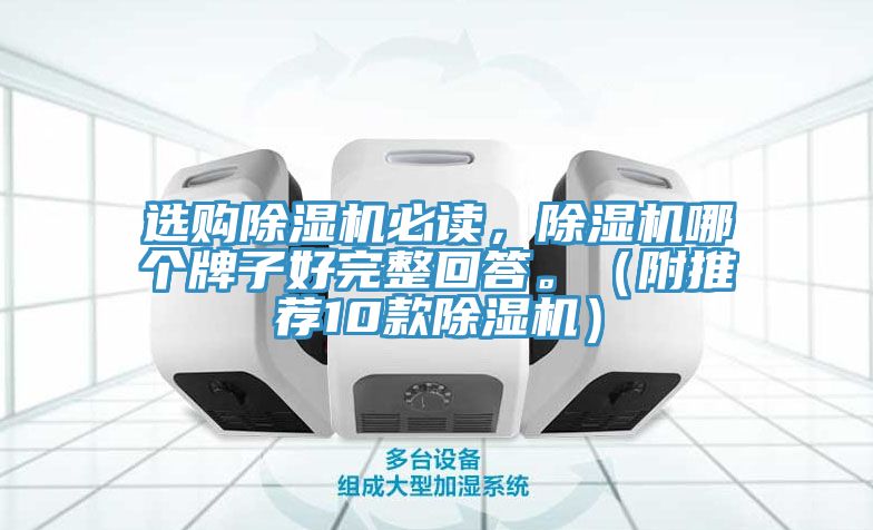 選購除濕機(jī)必讀，除濕機(jī)哪個(gè)牌子好完整回答。（附推薦10款除濕機(jī)）