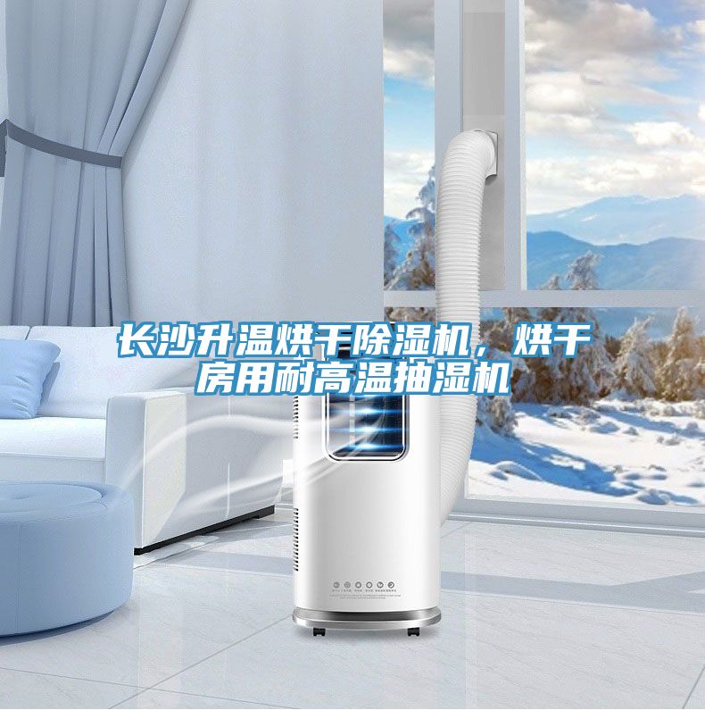 長(zhǎng)沙升溫烘干除濕機(jī)，烘干房用耐高溫抽濕機(jī)