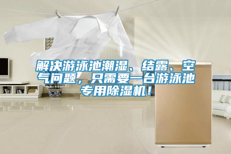 解決游泳池潮濕、結(jié)露、空氣問(wèn)題，只需要一臺(tái)游泳池專用除濕機(jī)！
