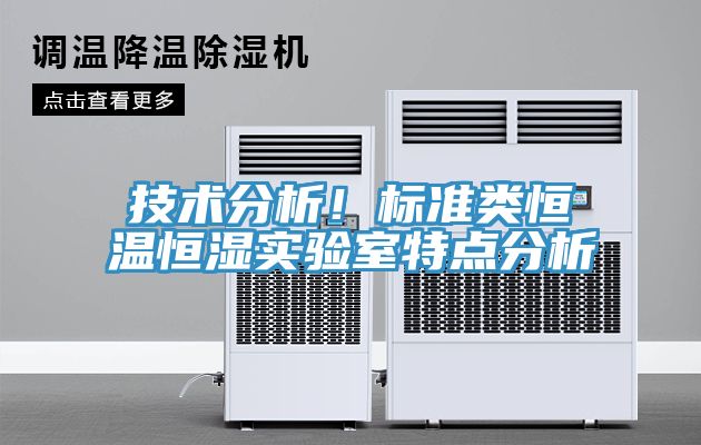 技術分析！標準類恒溫恒濕實驗室特點分析