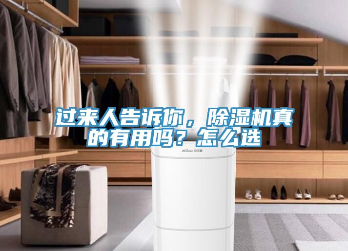 過來人告訴你，除濕機(jī)真的有用嗎？怎么選