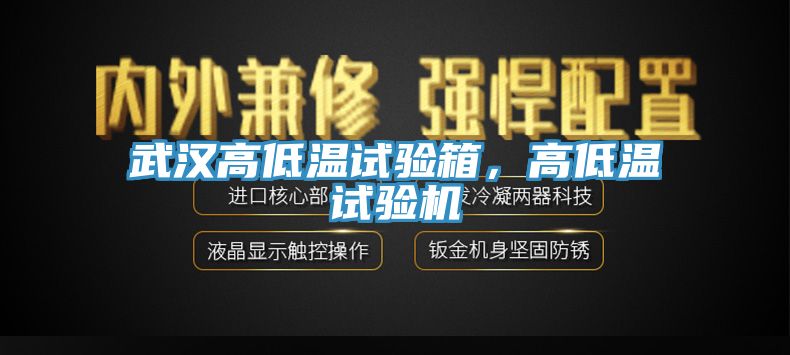 武漢高低溫試驗箱，高低溫試驗機