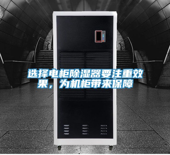 選擇電柜除濕器要注重效果，為機(jī)柜帶來保障