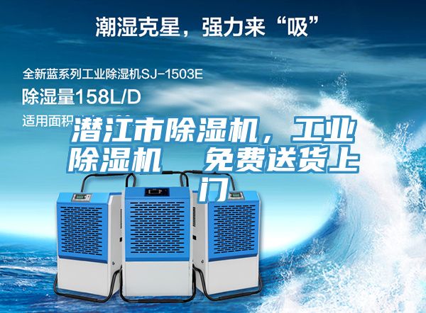 潛江市除濕機(jī)，工業(yè)除濕機(jī)  免費(fèi)送貨上門(mén)