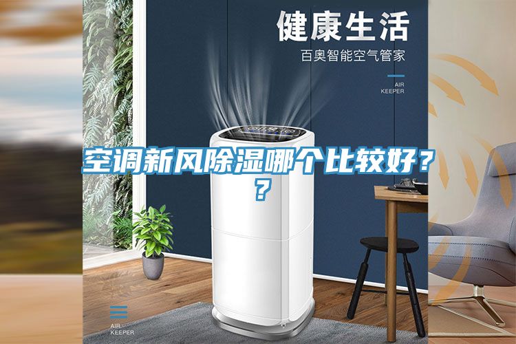 空調(diào)新風(fēng)除濕哪個(gè)比較好？？