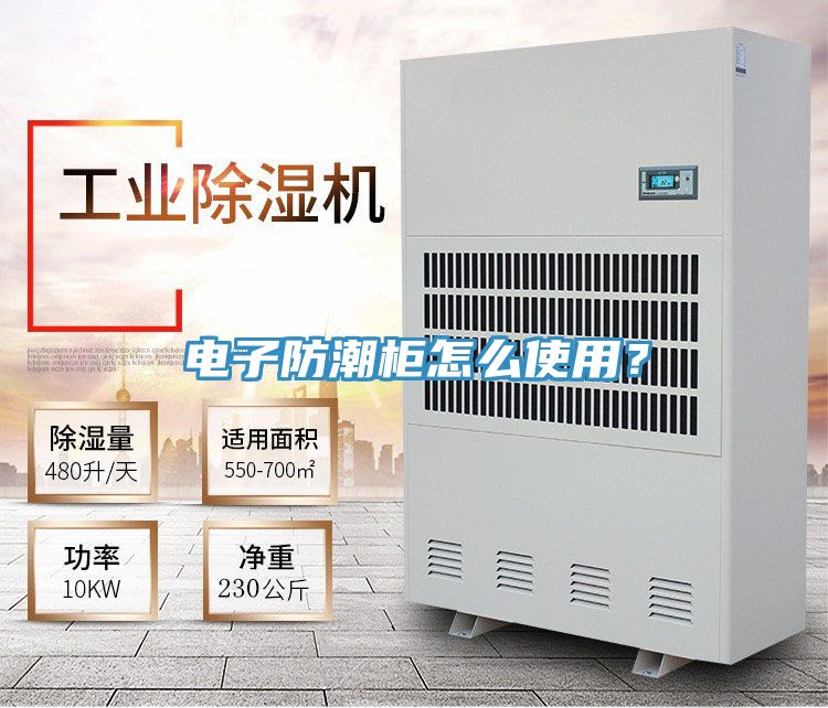 電子防潮柜怎么使用？