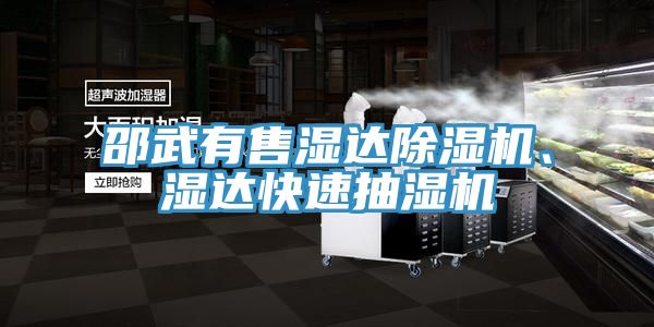 邵武有售濕達除濕機、濕達快速抽濕機