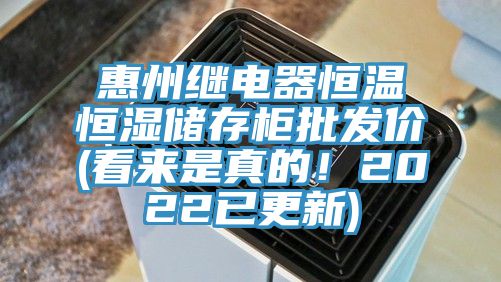 惠州繼電器恒溫恒濕儲(chǔ)存柜批發(fā)價(jià)(看來(lái)是真的！2022已更新)
