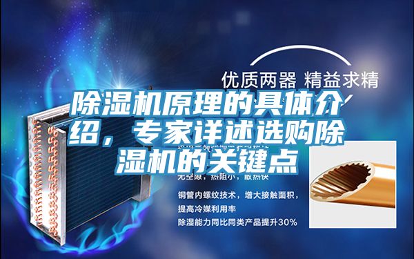 除濕機原理的具體介紹，專家詳述選購除濕機的關(guān)鍵點