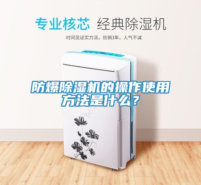 防爆除濕機(jī)的操作使用方法是什么？