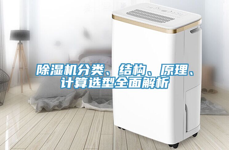 除濕機分類、結構、原理、計算選型全面解析