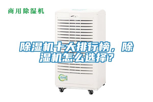 除濕機(jī)十大排行榜，除濕機(jī)怎么選擇？