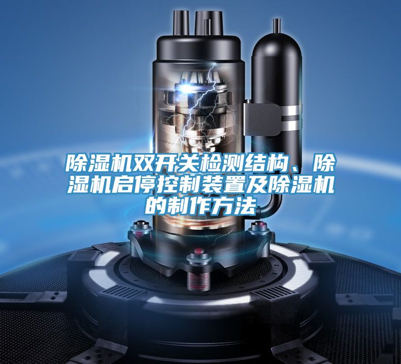 除濕機雙開關(guān)檢測結(jié)構(gòu)、除濕機啟停控制裝置及除濕機的制作方法