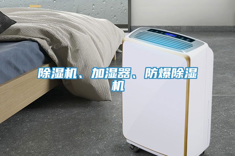 除濕機(jī)、加濕器、防爆除濕機(jī)