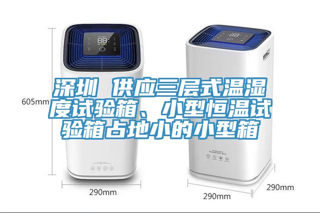 深圳 供應(yīng)三層式溫濕度試驗(yàn)箱、小型恒溫試驗(yàn)箱占地小的小型箱