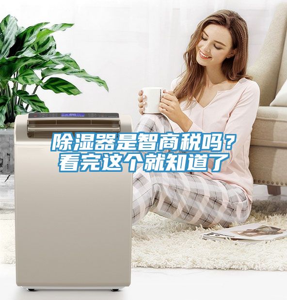 除濕器是智商稅嗎？看完這個就知道了
