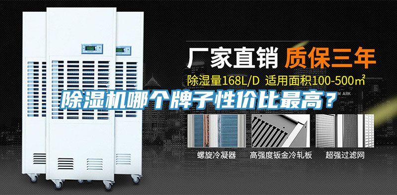 除濕機(jī)哪個(gè)牌子性價(jià)比最高？