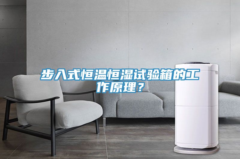步入式恒溫恒濕試驗(yàn)箱的工作原理？
