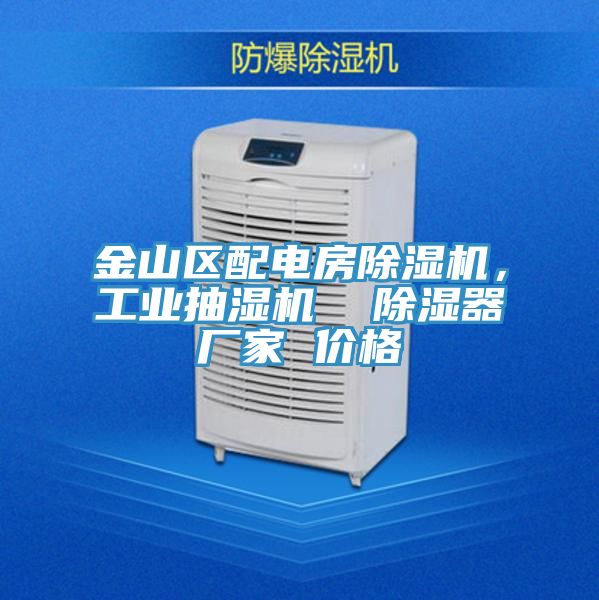 金山區(qū)配電房除濕機，工業(yè)抽濕機  除濕器廠家 價格
