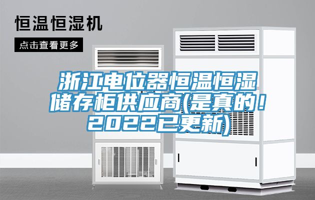 浙江電位器恒溫恒濕儲存柜供應(yīng)商(是真的！2022已更新)