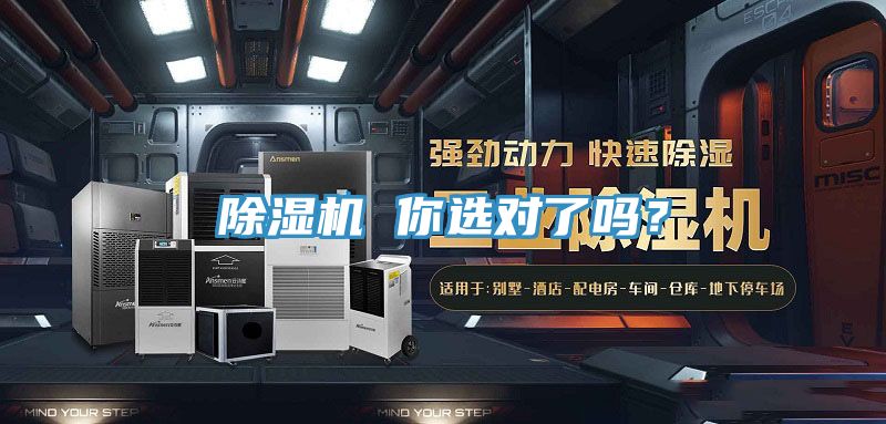除濕機(jī) 你選對了嗎？