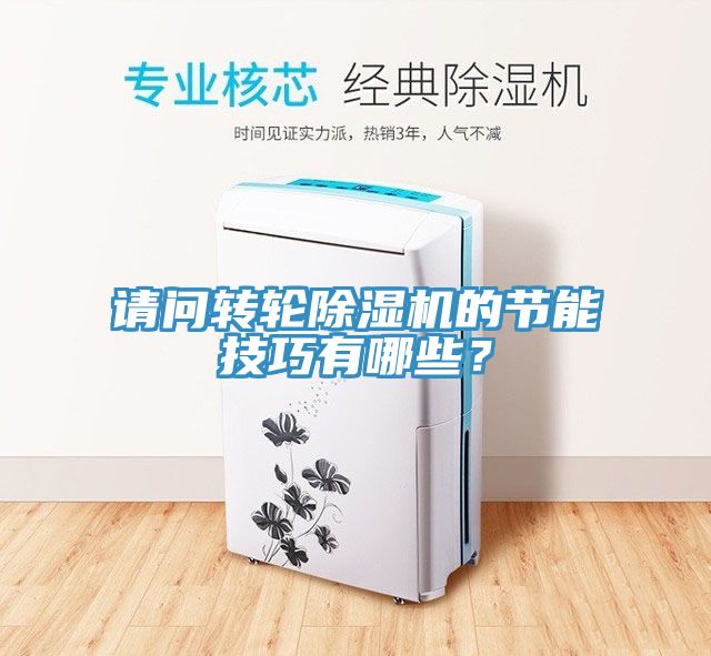 請(qǐng)問轉(zhuǎn)輪除濕機(jī)的節(jié)能技巧有哪些？