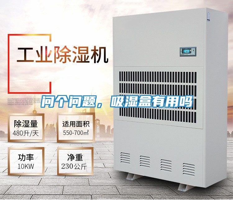 問個問題，吸濕盒有用嗎