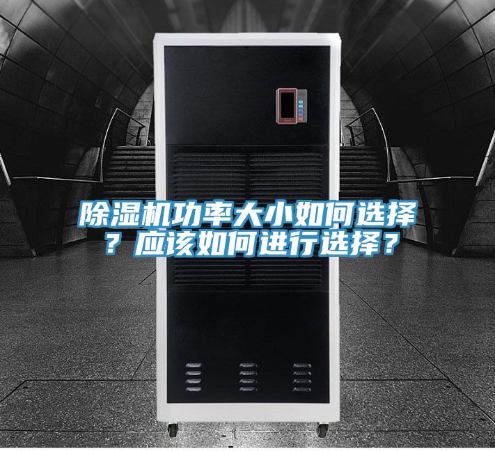 除濕機功率大小如何選擇？應該如何進行選擇？