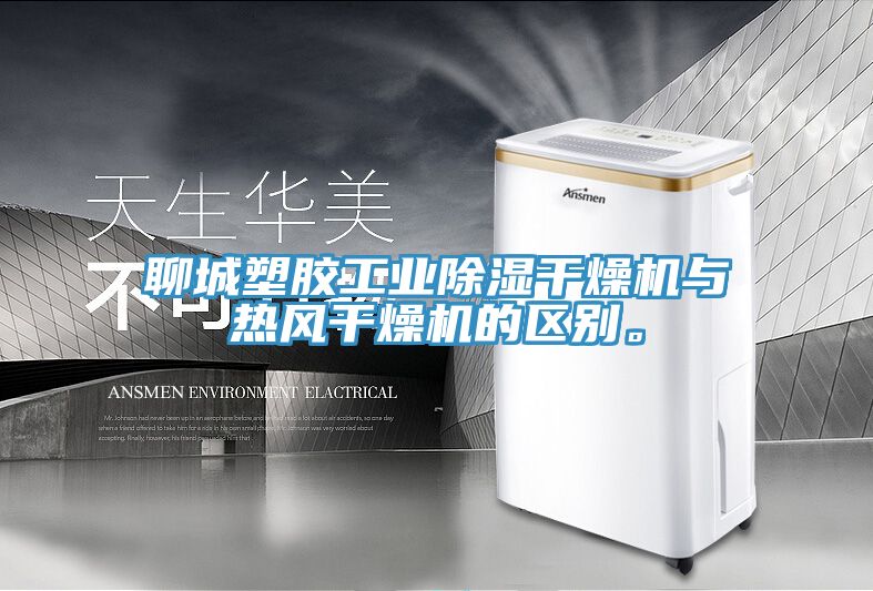 聊城塑膠工業(yè)除濕干燥機(jī)與熱風(fēng)干燥機(jī)的區(qū)別。