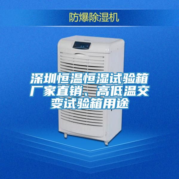 深圳恒溫恒濕試驗(yàn)箱廠家直銷(xiāo)、高低溫交變?cè)囼?yàn)箱用途