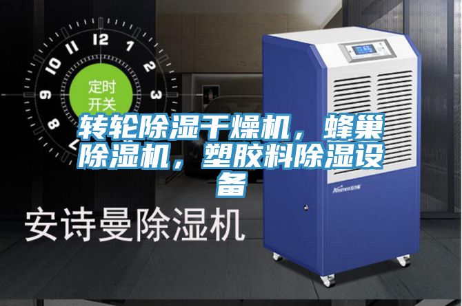 轉(zhuǎn)輪除濕干燥機(jī)，蜂巢除濕機(jī)，塑膠料除濕設(shè)備