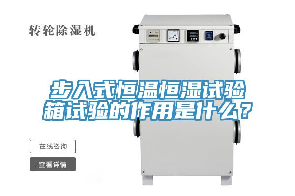 步入式恒溫恒濕試驗(yàn)箱試驗(yàn)的作用是什么？