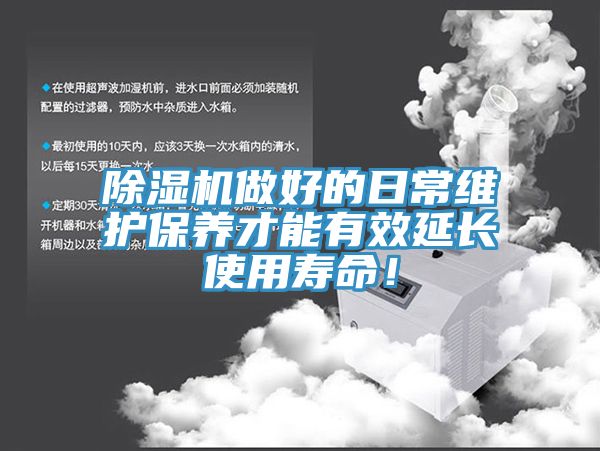 除濕機(jī)做好的日常維護(hù)保養(yǎng)才能有效延長(zhǎng)使用壽命！