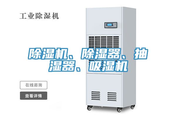 除濕機、除濕器、抽濕器、吸濕機