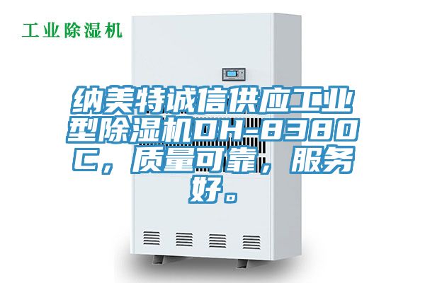 納美特誠信供應(yīng)工業(yè)型除濕機(jī)DH-8380C，質(zhì)量可靠，服務(wù)好。