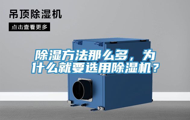 除濕方法那么多，為什么就要選用除濕機(jī)？