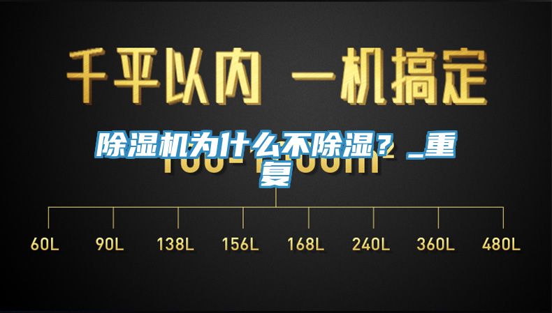 除濕機(jī)為什么不除濕？_重復(fù)