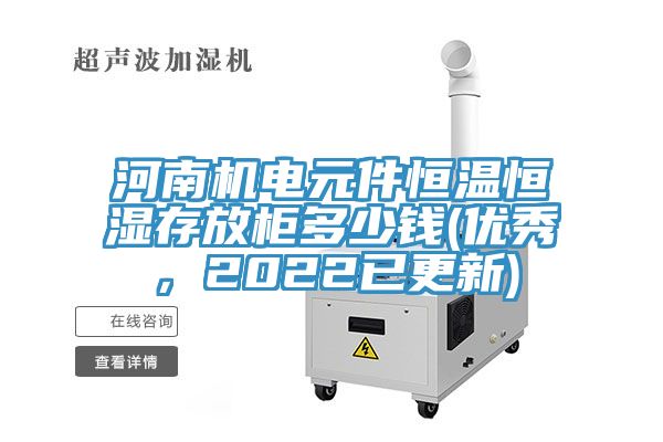 河南機電元件恒溫恒濕存放柜多少錢(優(yōu)秀，2022已更新)