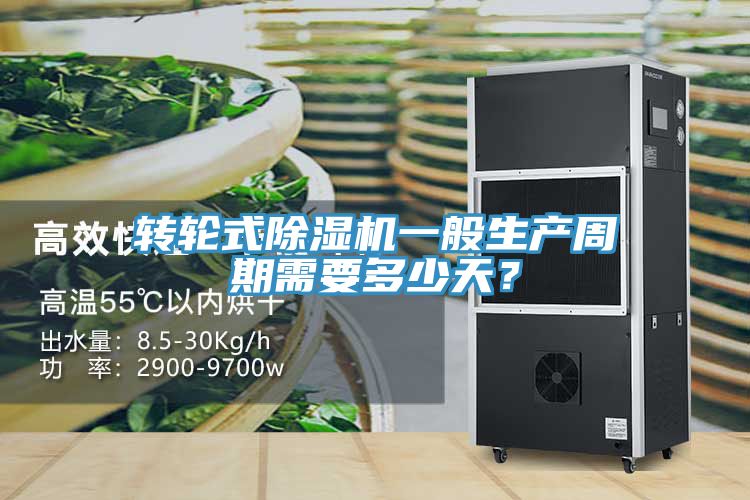 轉輪式除濕機一般生產周期需要多少天？