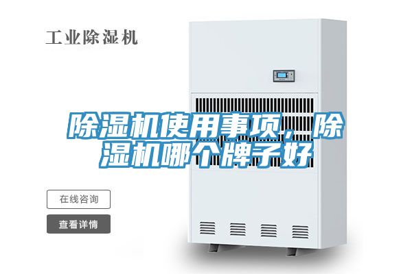 除濕機(jī)使用事項(xiàng)，除濕機(jī)哪個(gè)牌子好