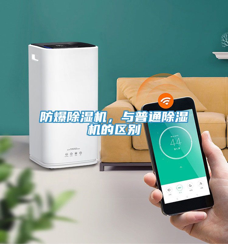 防爆除濕機(jī)，與普通除濕機(jī)的區(qū)別