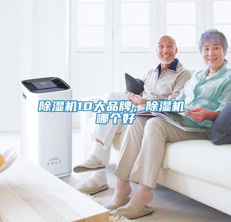 除濕機(jī)10大品牌，除濕機(jī) 哪個(gè)好