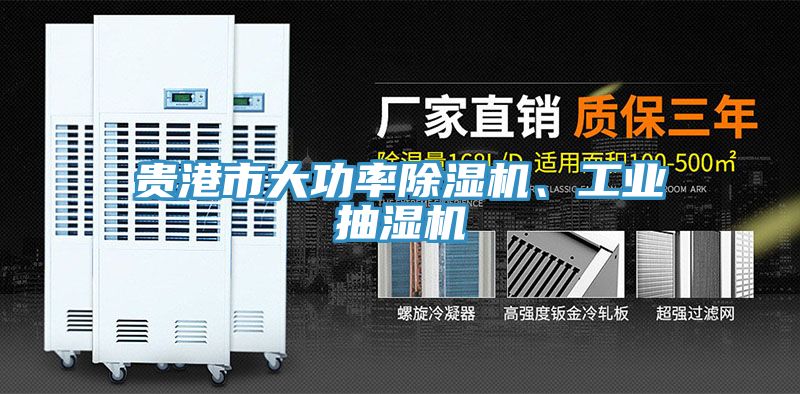 貴港市大功率除濕機、工業(yè)抽濕機