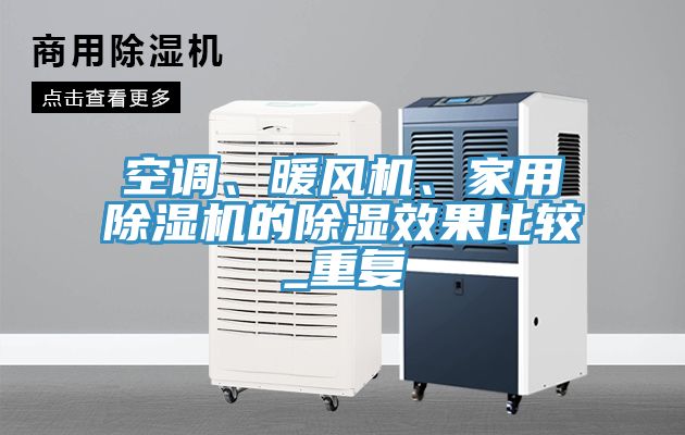 空調(diào)、暖風機、家用除濕機的除濕效果比較_重復