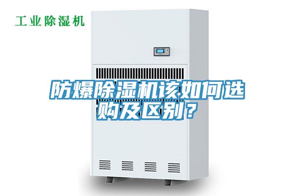 防爆除濕機(jī)該如何選購(gòu)及區(qū)別？