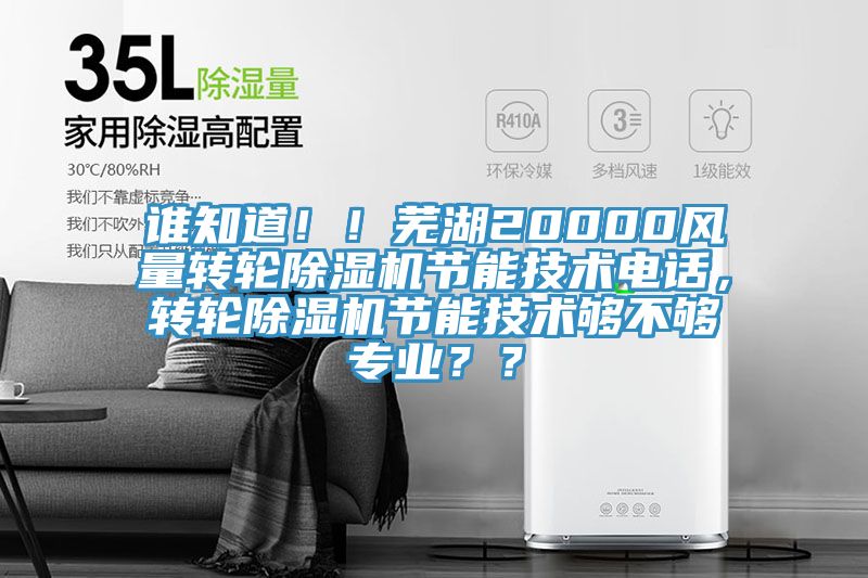 誰知道！！蕪湖20000風(fēng)量轉(zhuǎn)輪除濕機(jī)節(jié)能技術(shù)電話，轉(zhuǎn)輪除濕機(jī)節(jié)能技術(shù)夠不夠?qū)I(yè)？？
