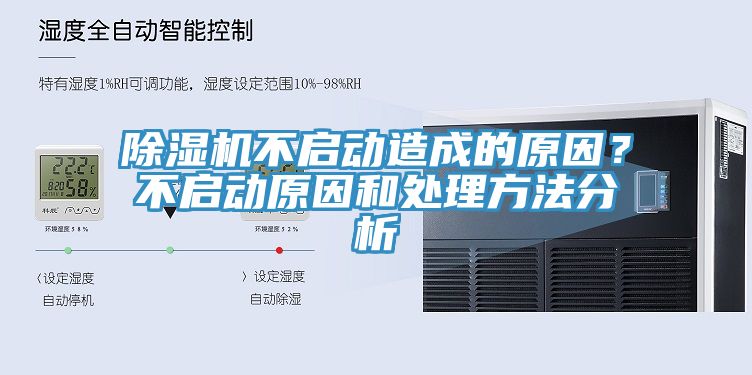 除濕機(jī)不啟動造成的原因？不啟動原因和處理方法分析