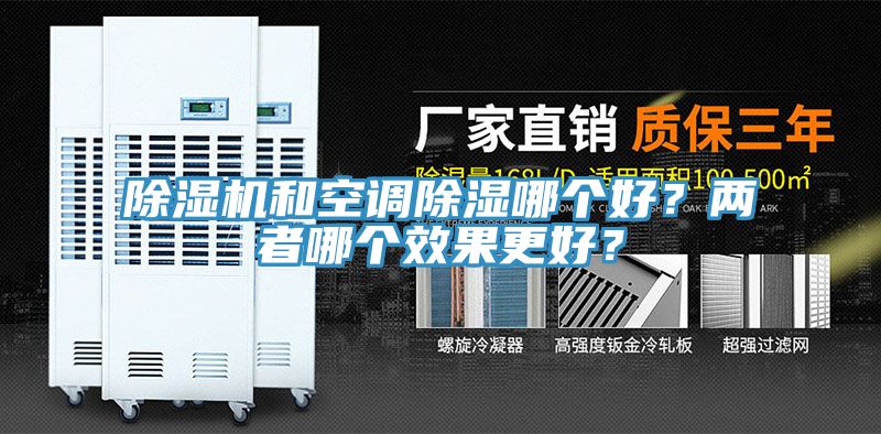 除濕機(jī)和空調(diào)除濕哪個好？兩者哪個效果更好？