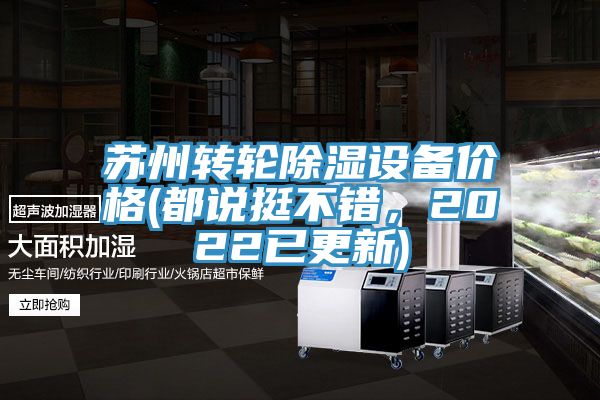 蘇州轉(zhuǎn)輪除濕設(shè)備價(jià)格(都說挺不錯(cuò)，2022已更新)